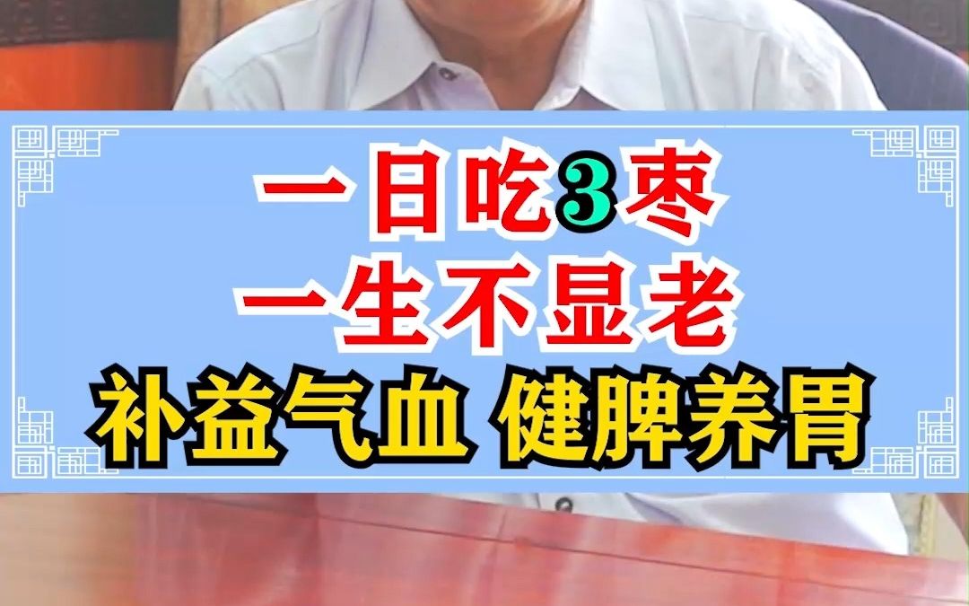 一日吃3枣一生不显老,补益气血,健脾养胃哔哩哔哩bilibili