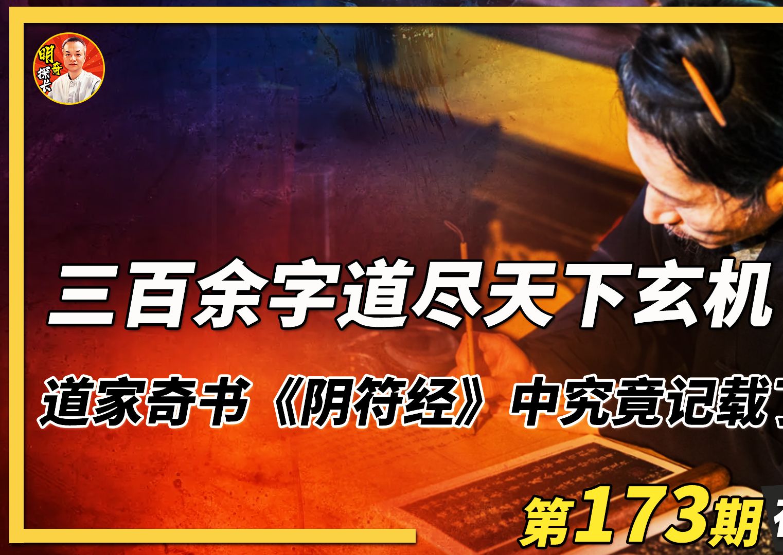 三百余字道尽天下玄机,道家奇书《阴符经》究竟记载了什么?哔哩哔哩bilibili