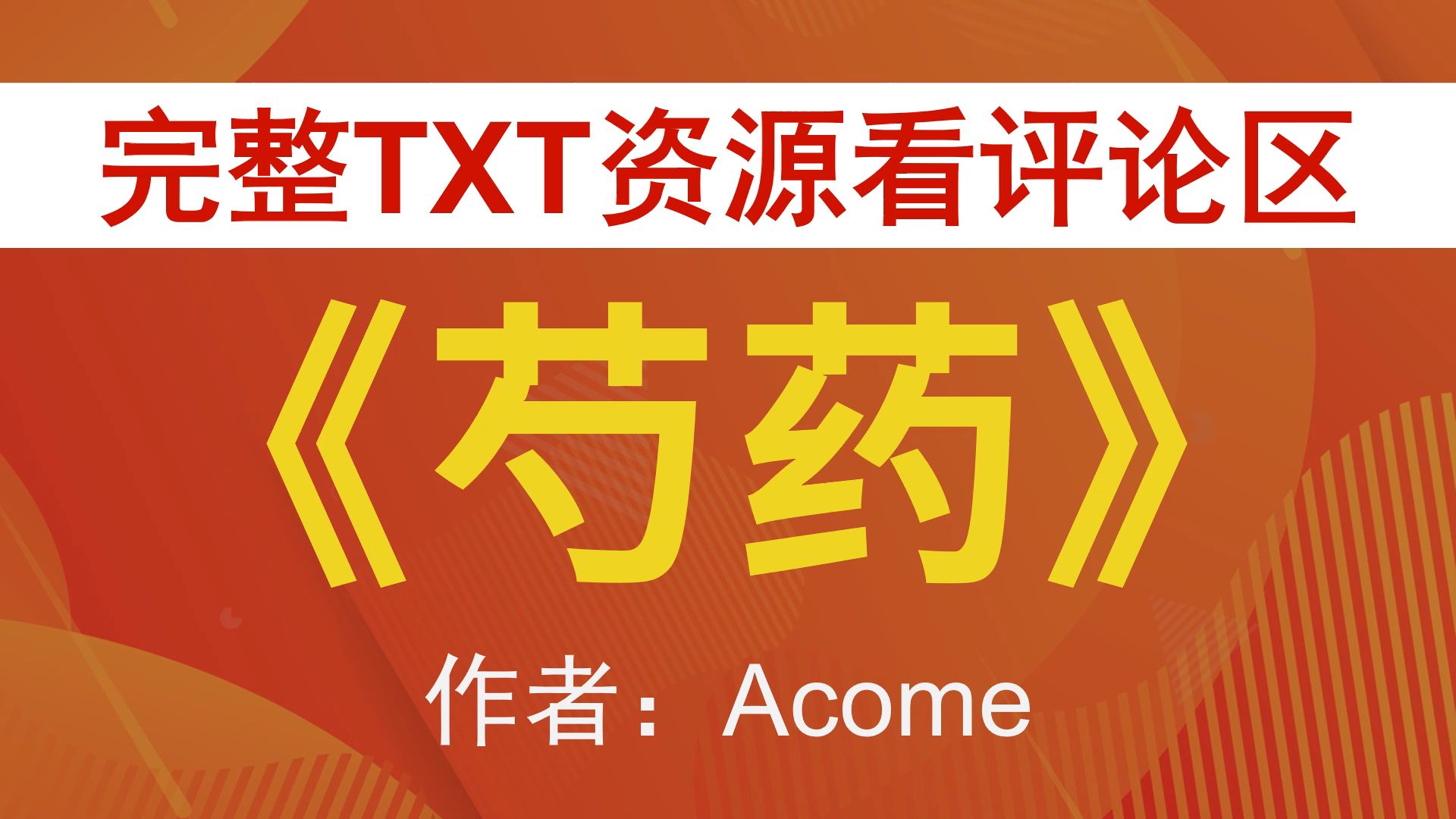 【小说推荐+TXT资源】芍药 by acome,《芍药》作者:acome,acome合集,acome文包哔哩哔哩bilibili