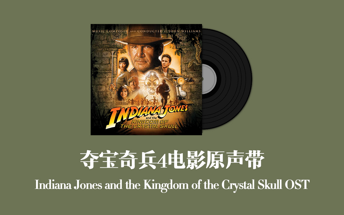 [图]夺宝奇兵4电影原声带 Indiana Jones and the Kingdom of the Crystal Skull OST