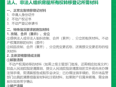 法人、非法人组织房屋所有权转移登记所需材料哔哩哔哩bilibili