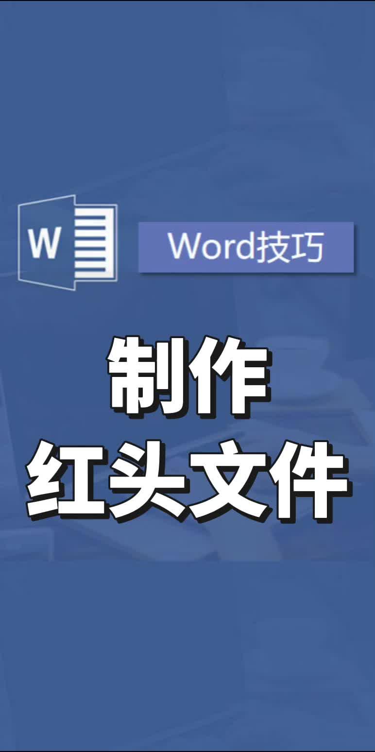 制作红头文件#办公技巧 #excel技巧 #office办公技巧 #word #wps哔哩哔哩bilibili