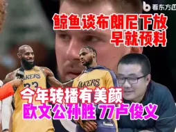 Скачать видео: 徐静雨：今年转播有美颜！害搁那意林呢！欧文公孙胜！77卢俊义！布朗尼下放早有预料！