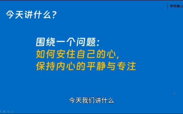 [图]如何保持内心的平静与专注|金刚经说什么