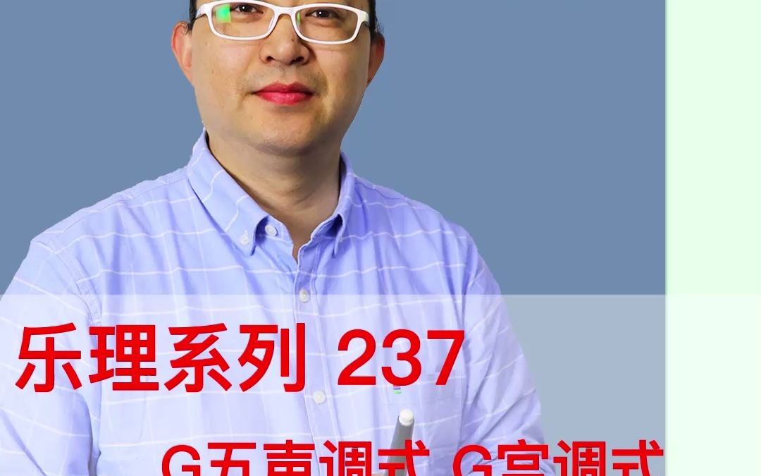 乐理系列237:G五声调式G宫调式1哔哩哔哩bilibili