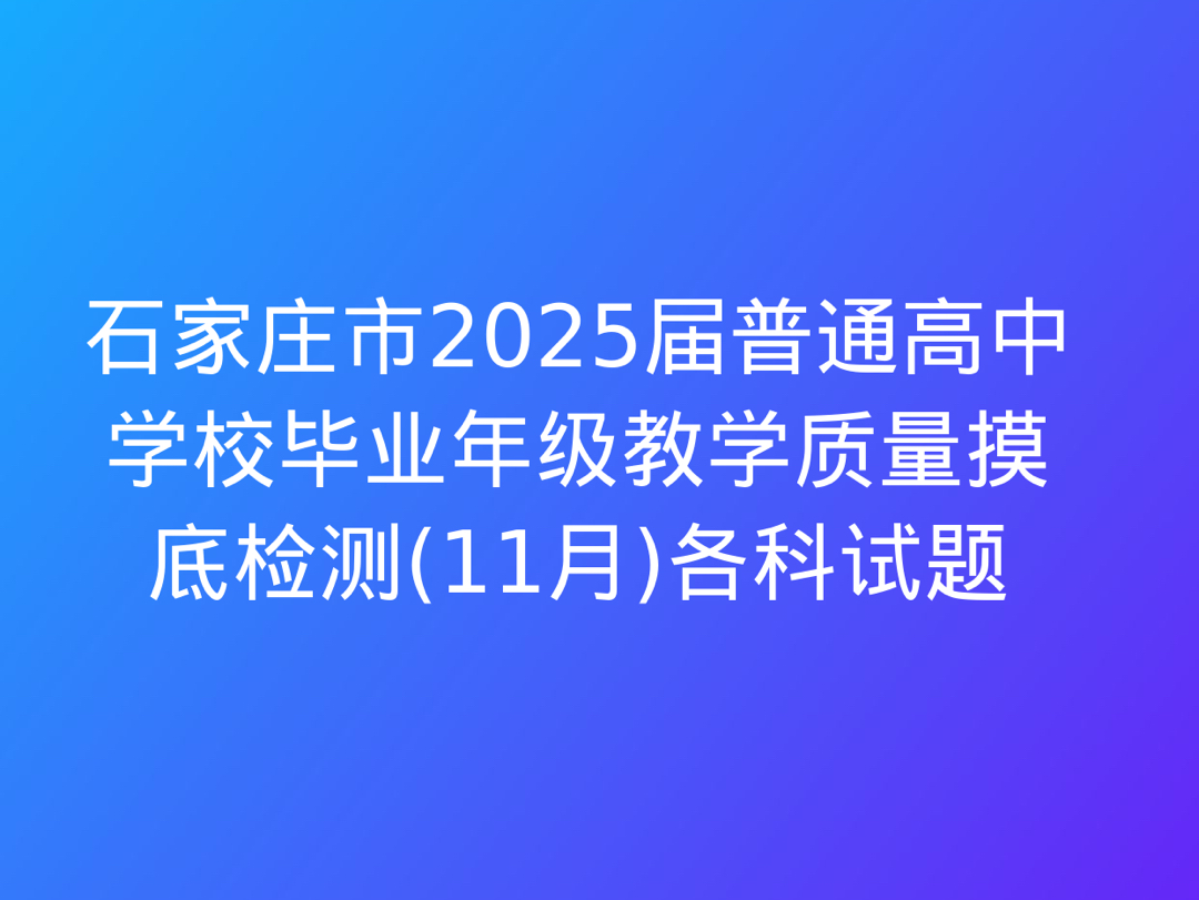 石家庄市2025届普通高中学校毕业年级教学质量摸底检测(11月)各科试题哔哩哔哩bilibili