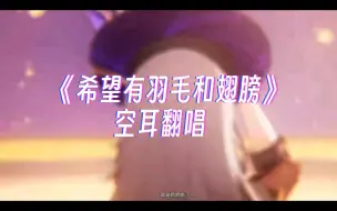 Download Video: 【翻唱】崩坏星穹铁道歌曲《希望有羽毛和翅膀》空耳翻唱