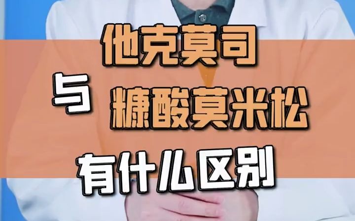 他克莫司与糠酸莫米松有什么区别?哔哩哔哩bilibili