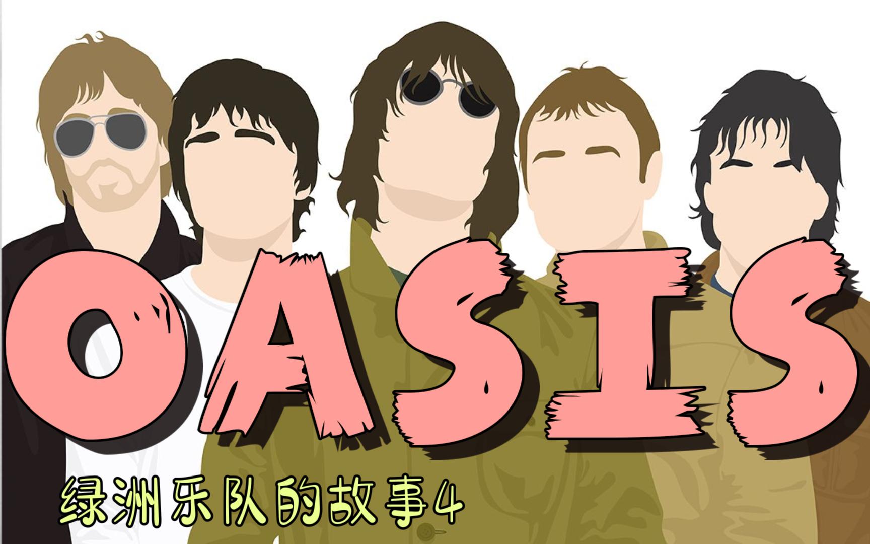 oasis绿洲乐队的故事4