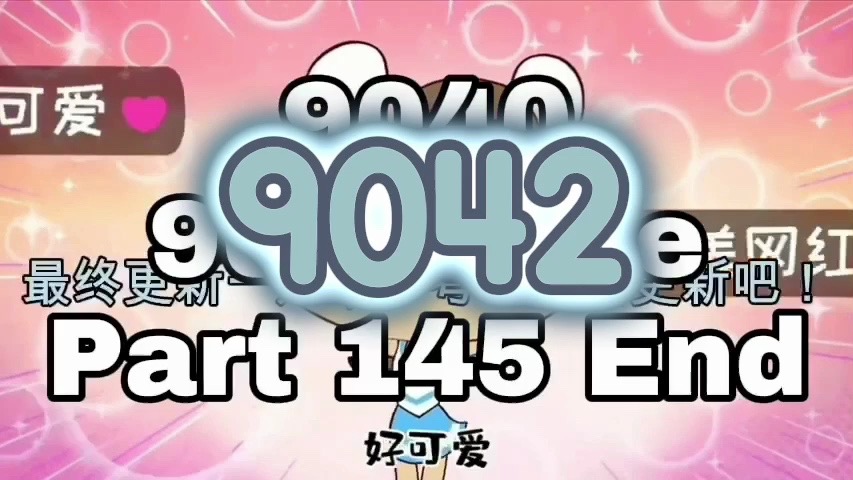 数字9040~9102(第146期)(TRUELY中考后更新!)高级通道更新太慢了,所以减少数字哔哩哔哩bilibili