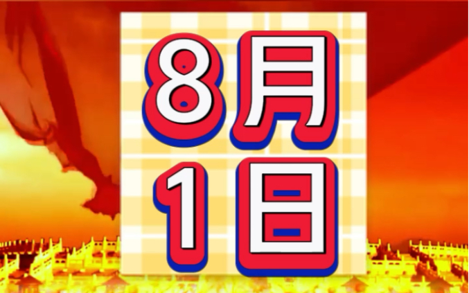 明天是8月1日哦,看看!