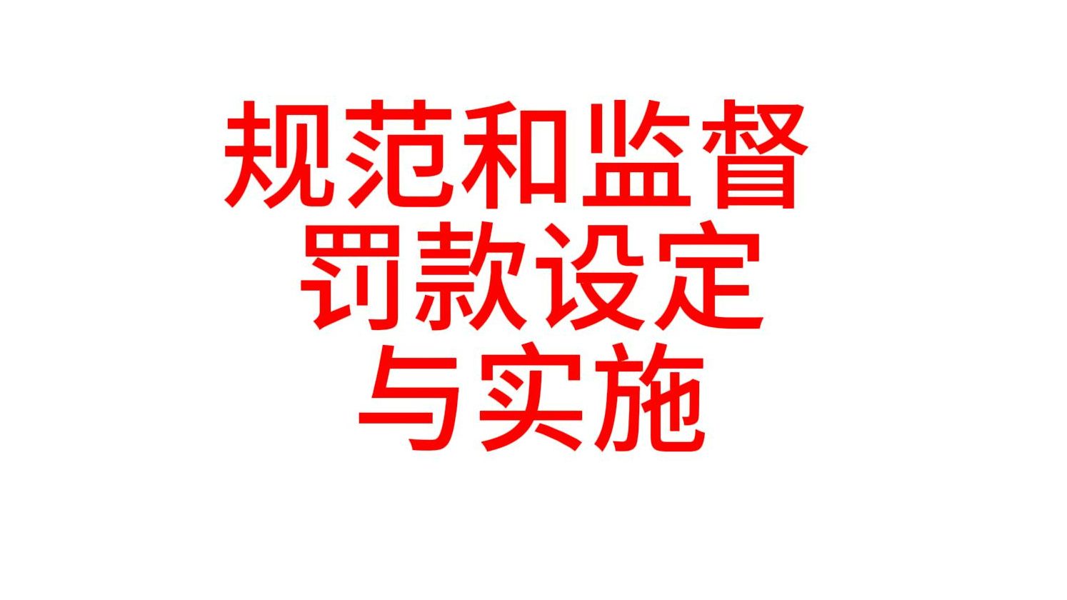 进一步规范和监督罚款设定与实施的指导意见(时政)哔哩哔哩bilibili