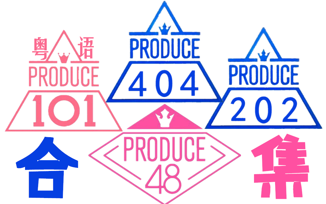 [PRODUCE 404]E01.190503 中字[高清版]哔哩哔哩bilibili