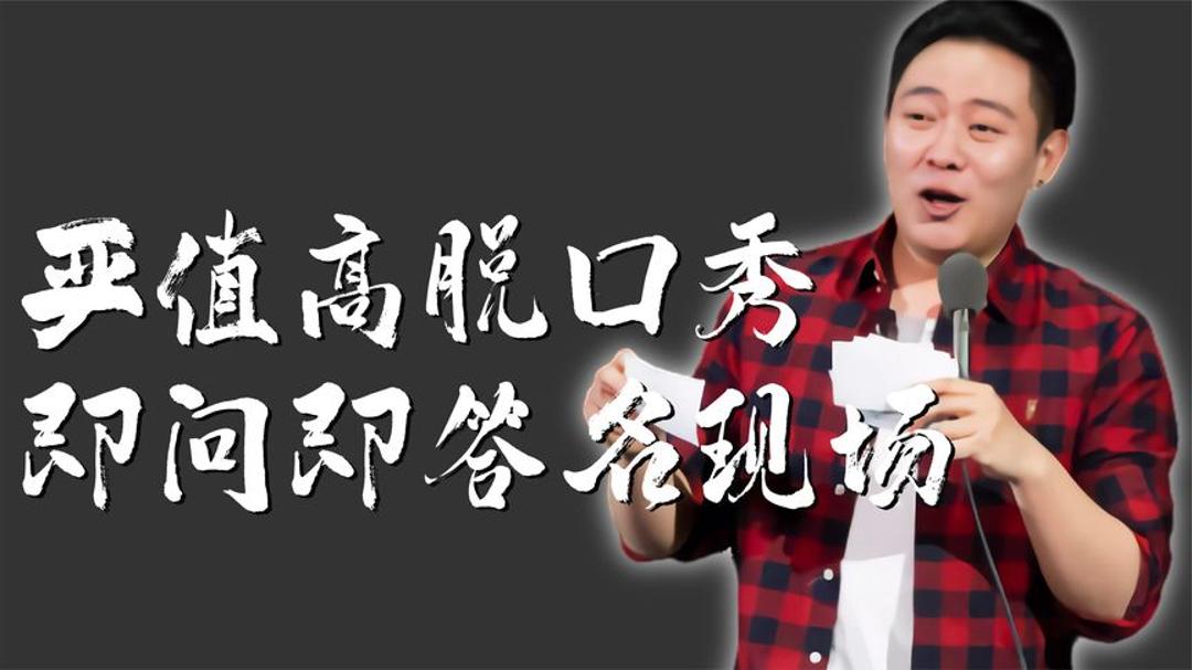 盘点颜值高脱口秀即问即答名场面!笑不活了!