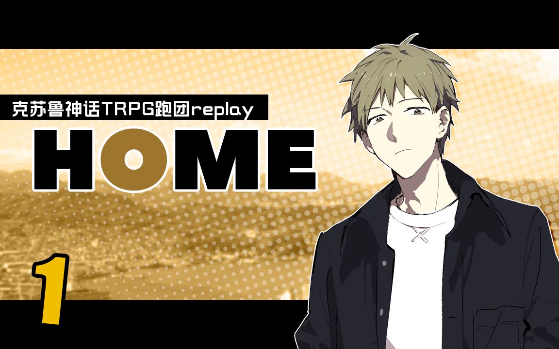 [图]【克苏鲁神话TRPG】「ＨＯＭＥ」01【跑团Replay】