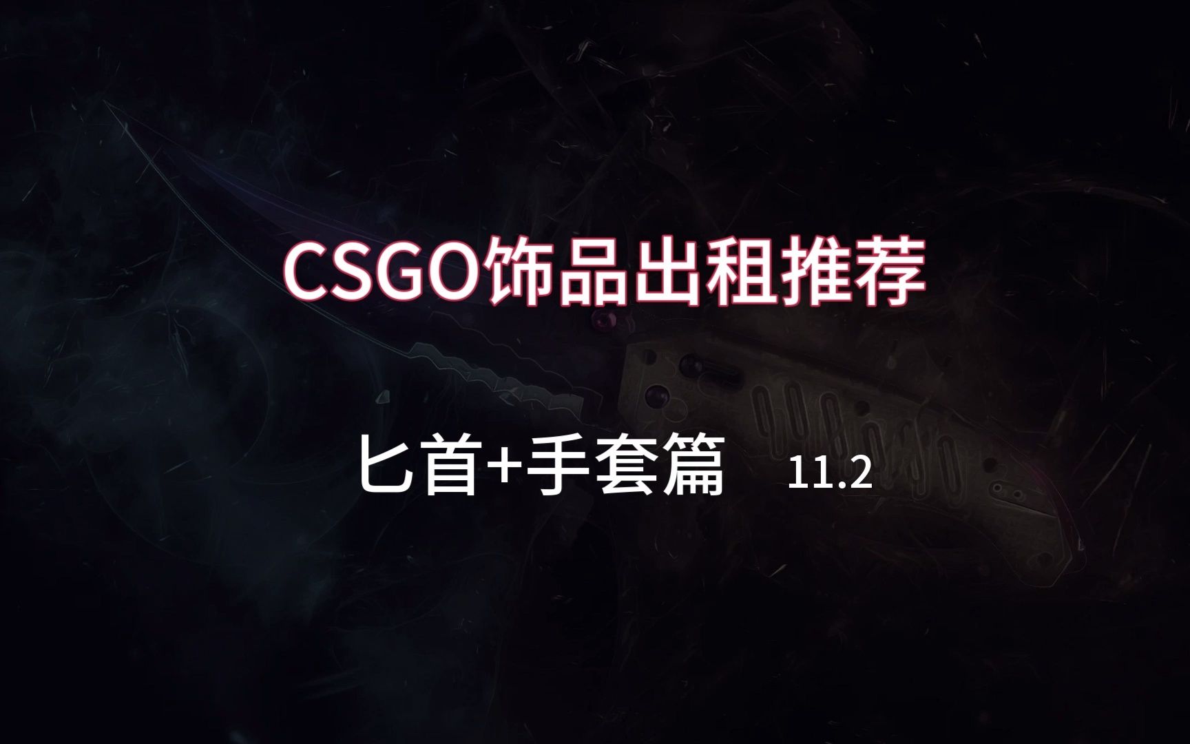 csgo饰品出租推荐 11.2期(匕首+手套篇)哔哩哔哩bilibili