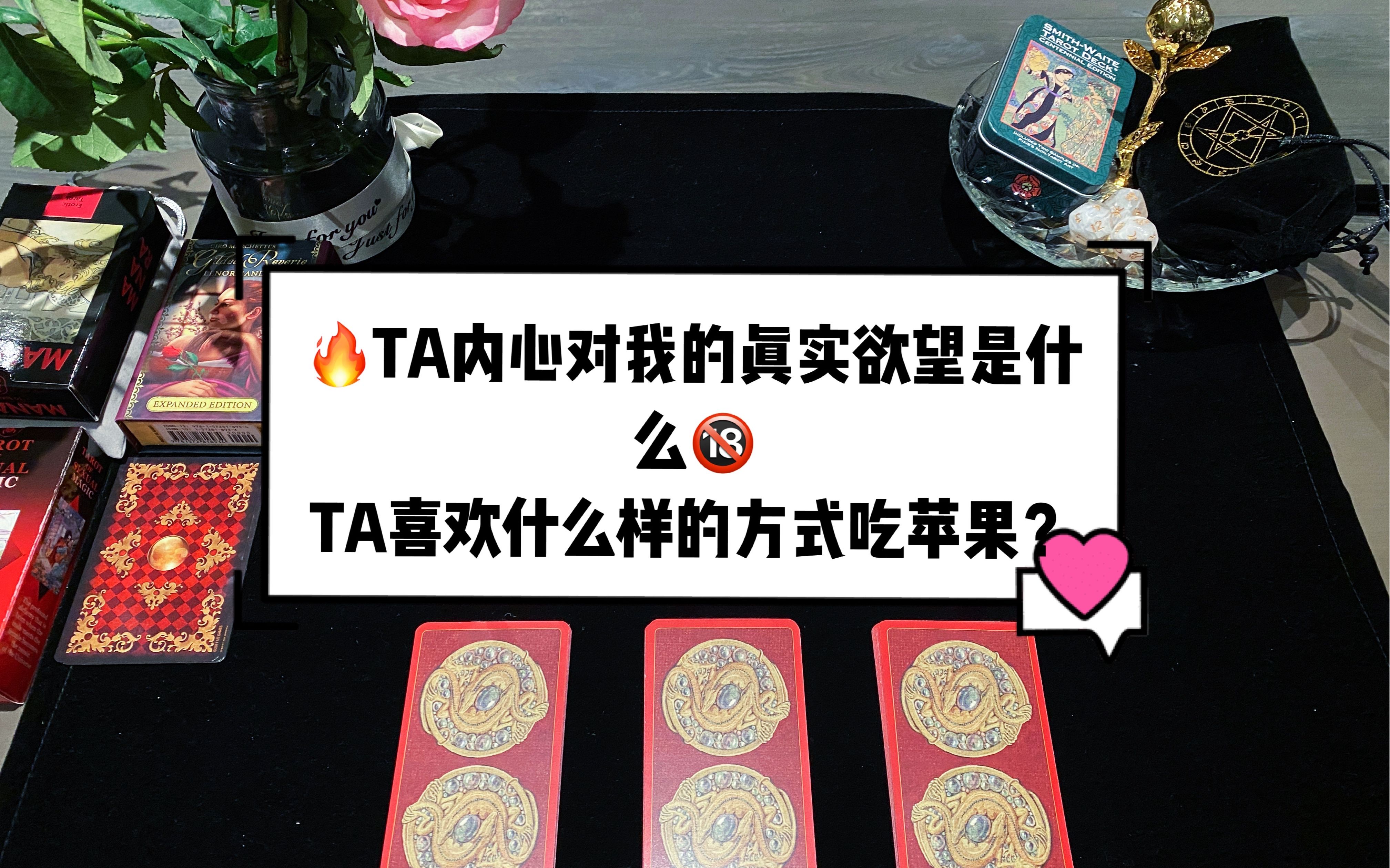 [图]OdileTarot塔罗占卜：🔥TA内心对我真实的欲望是什么呢？TA喜欢什么样的方式吃苹果🔞（TIMELESS大众占卜/暧昧/恋爱交往/断联分手/复合）