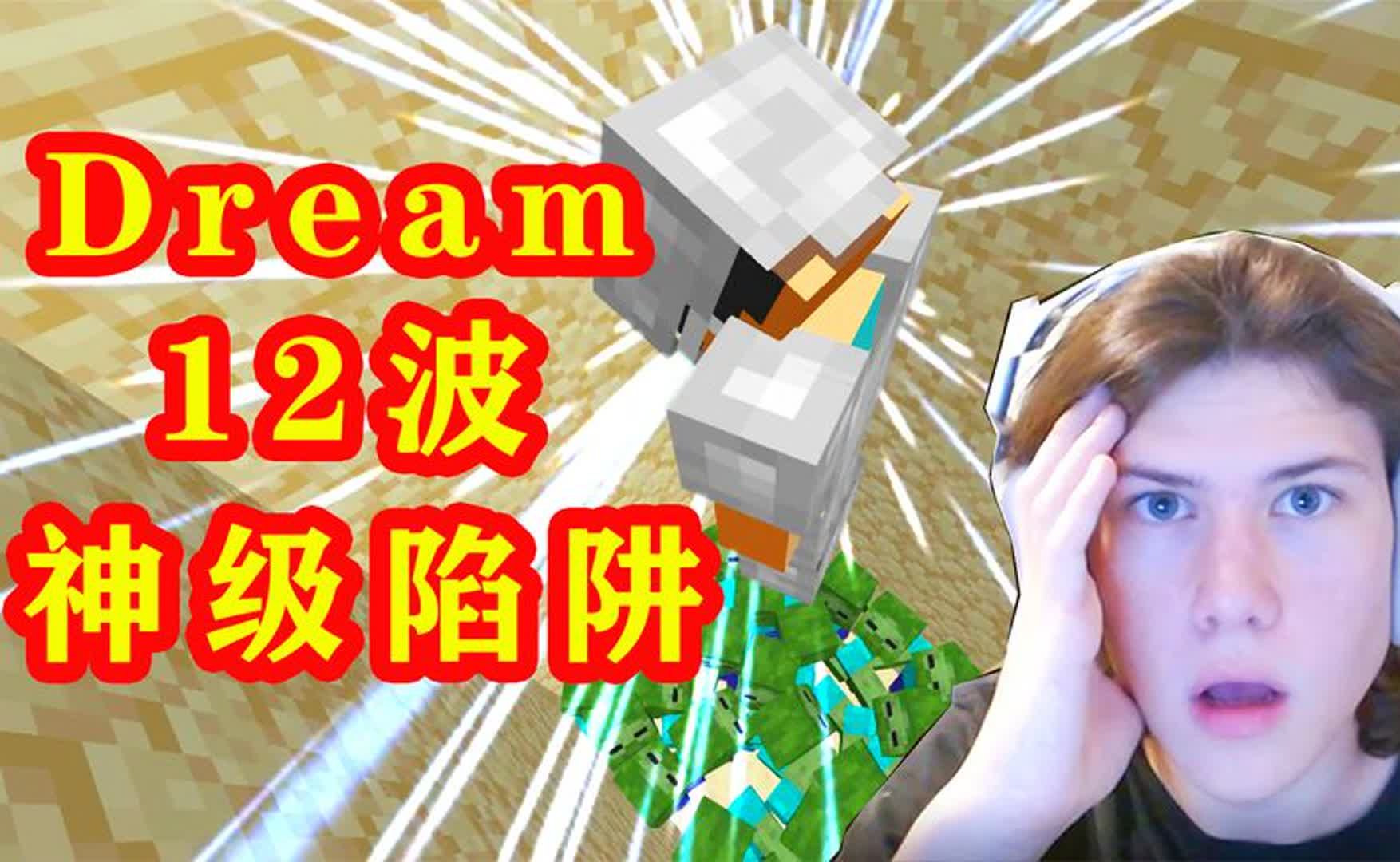我的世界:dream展示12波神级陷阱,做法让人意想不到