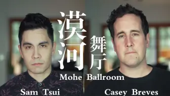 【Casey & Sam】翻唱全英文版热单《漠河舞厅 Mohe Ballroom》
