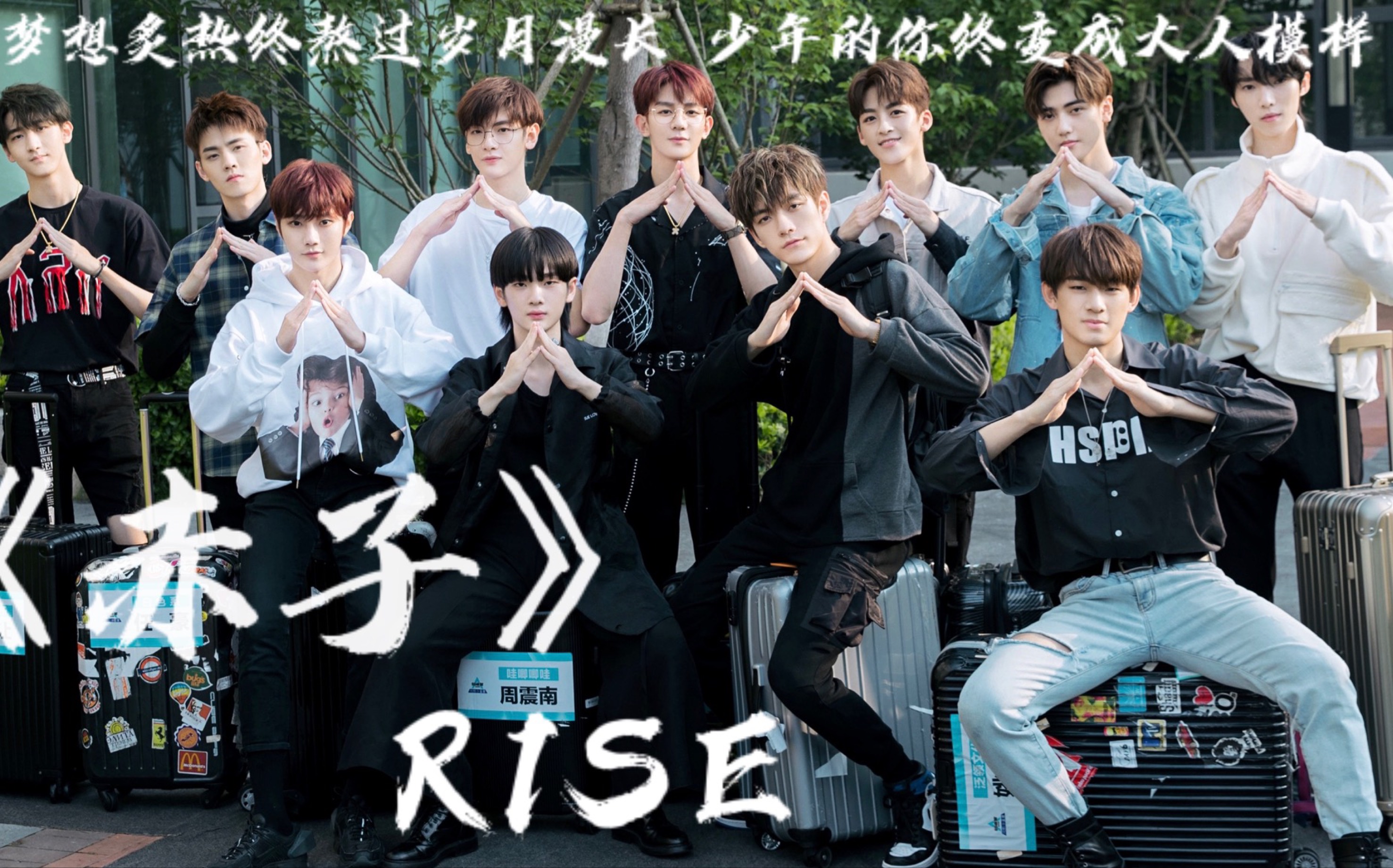 【r1se】梦想炙热终熬过岁月漫长 少年的你终变成大人模样