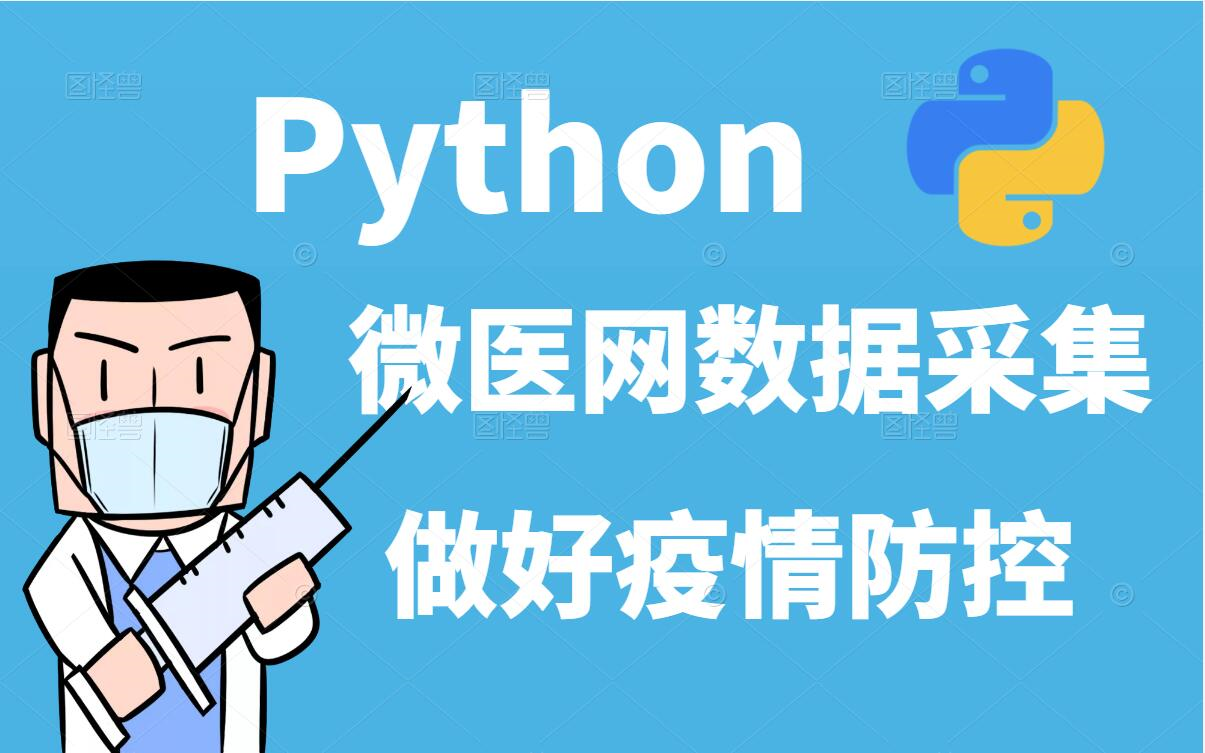 Python爬取微医网数据,做好疫情防控!!哔哩哔哩bilibili