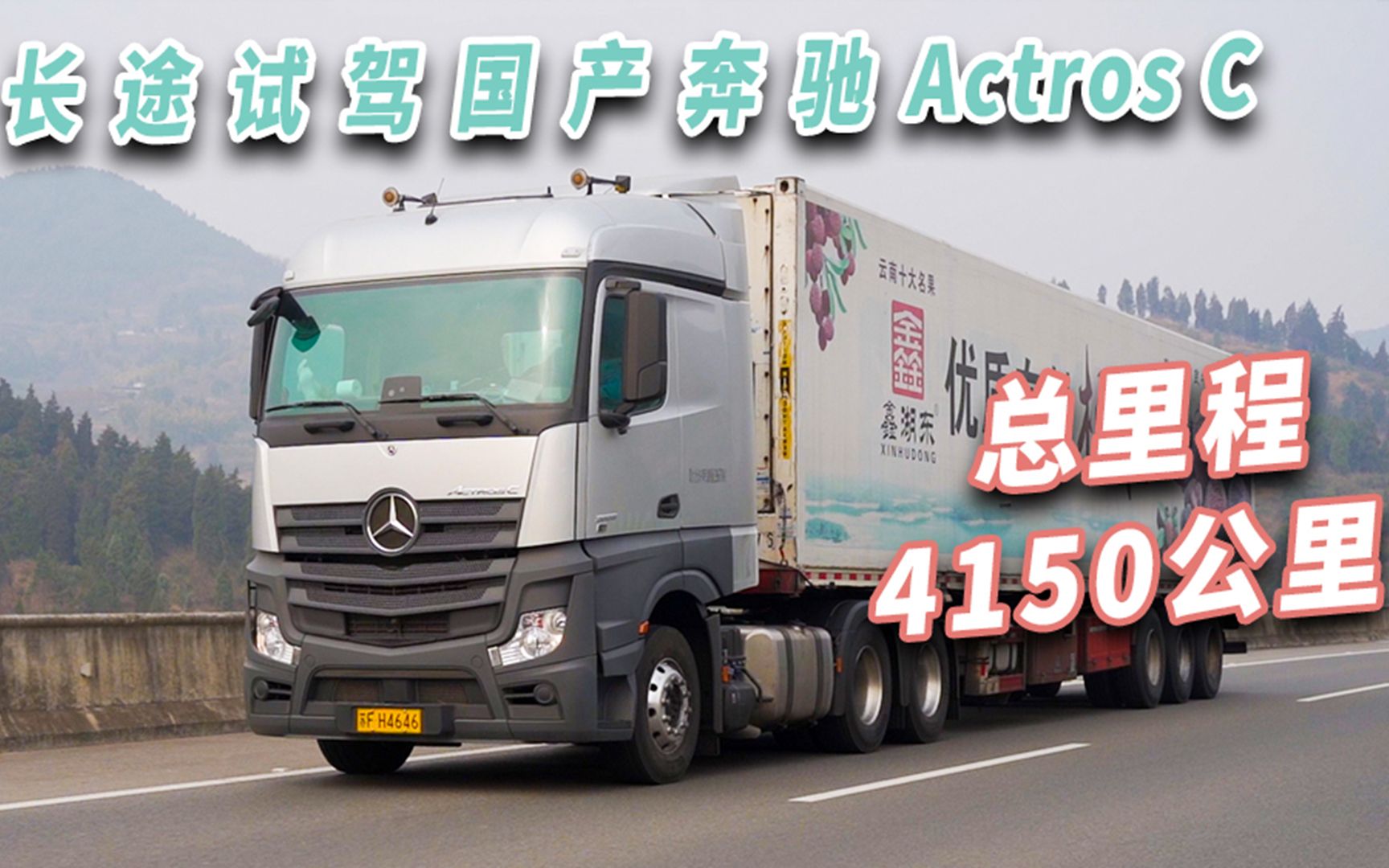 4150公里长途试驾国产奔驰Actros C牵引车,省油舒适安全高效哔哩哔哩bilibili