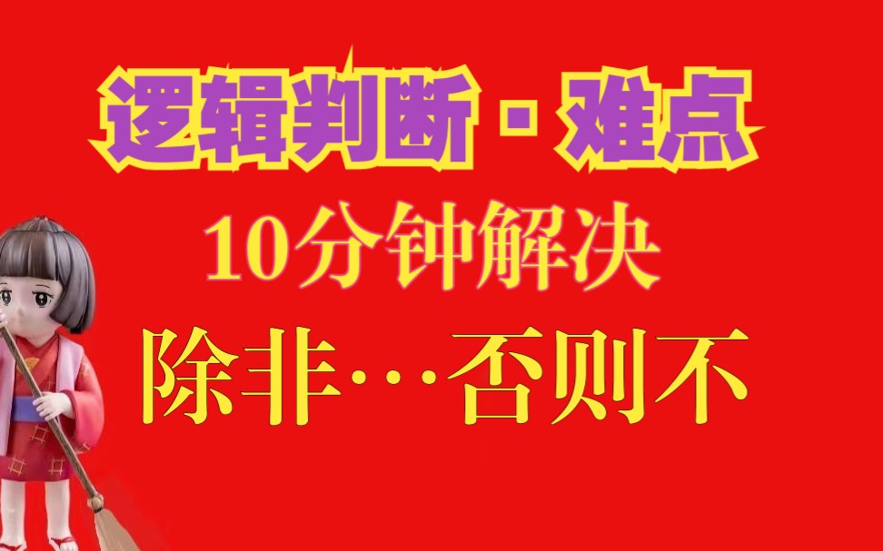 10分钟解决必要条件难点——除非…否则不…哔哩哔哩bilibili