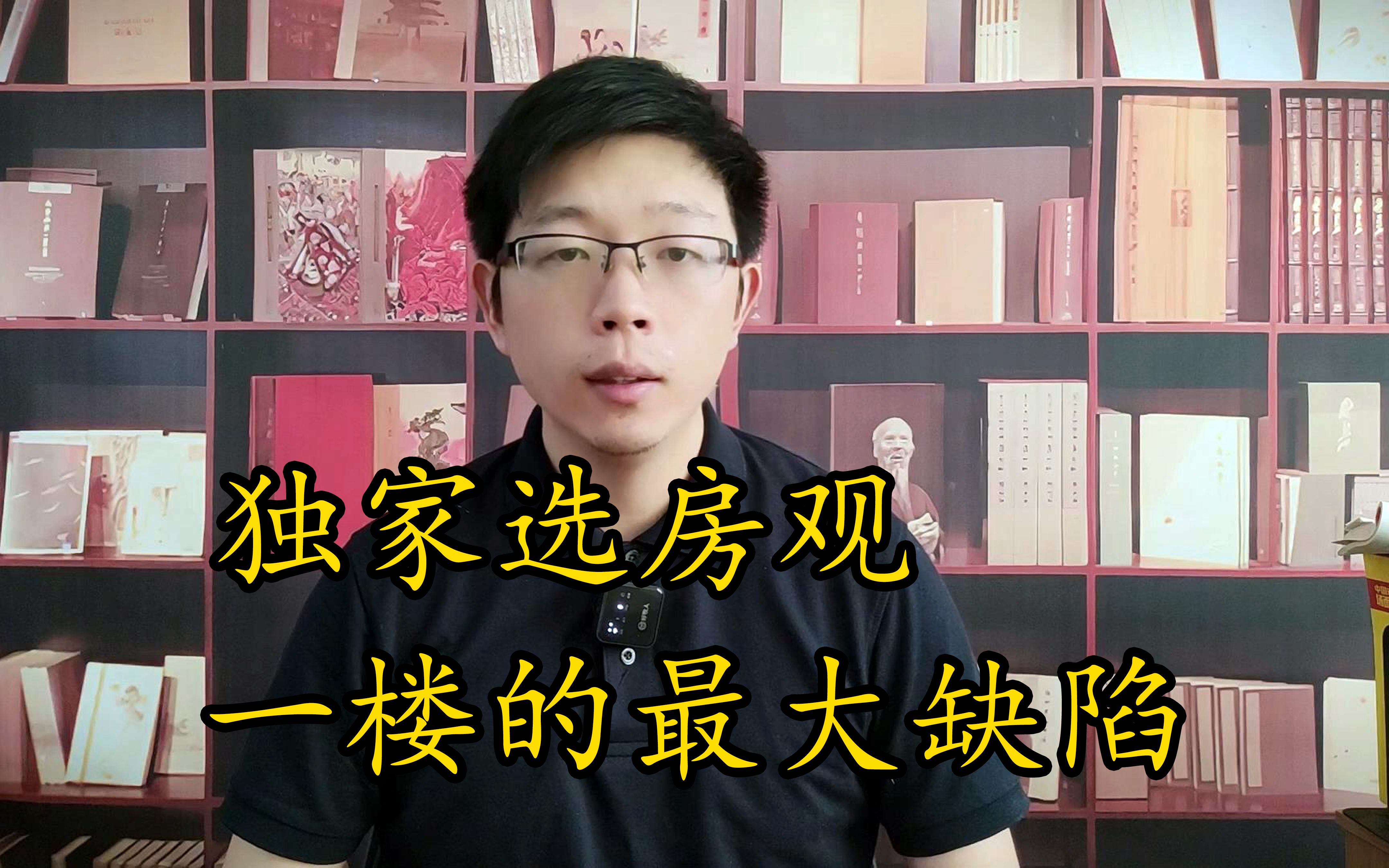 买房不能选一楼?那你们知道一楼的最大缺陷,到底是什么么?哔哩哔哩bilibili