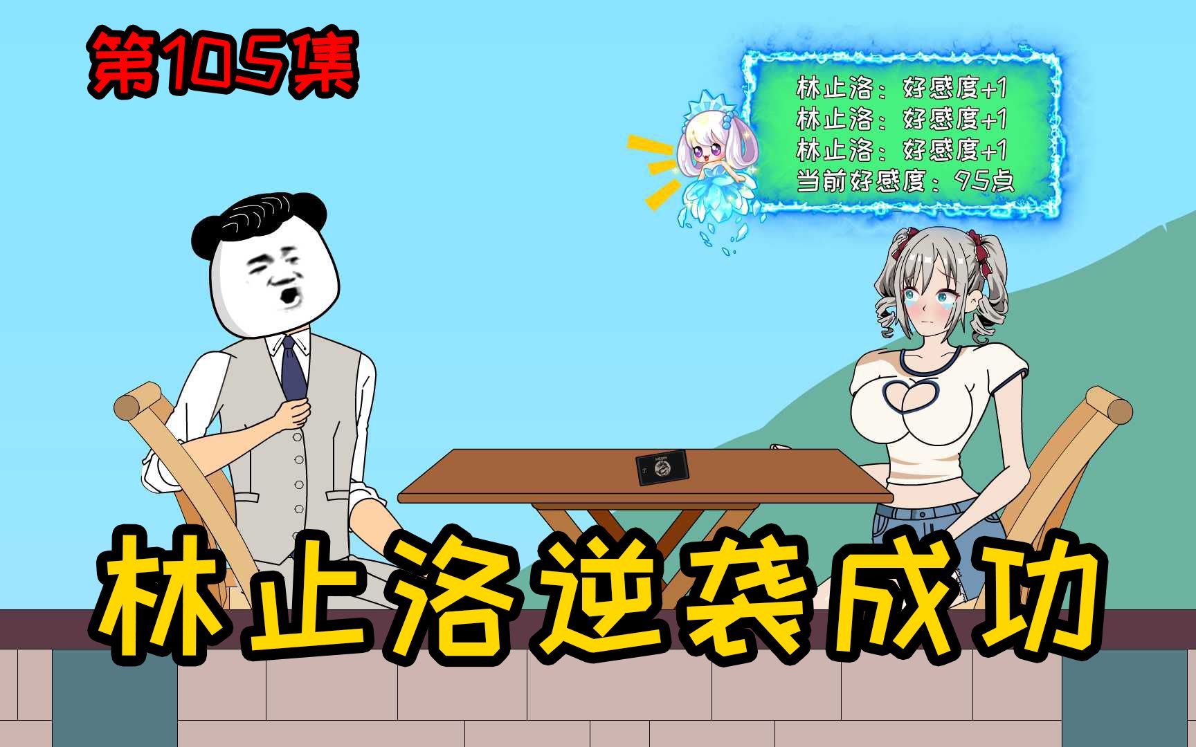 [图]第105集【让女神变舔狗】林止洛好感度突破95点，恭喜宿主逆袭成功！