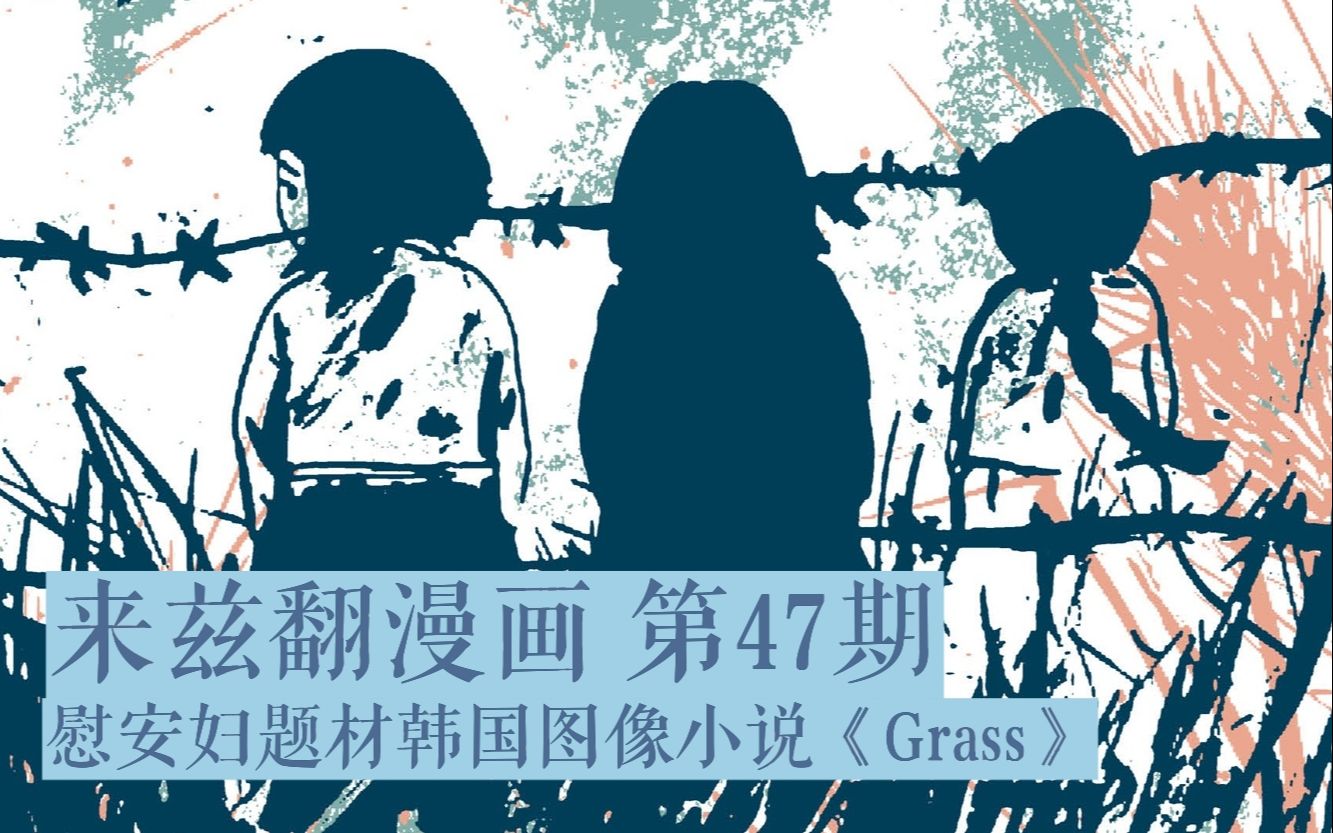 【来兹翻漫画】第47期 韩国图像小说《Grass》哔哩哔哩bilibili