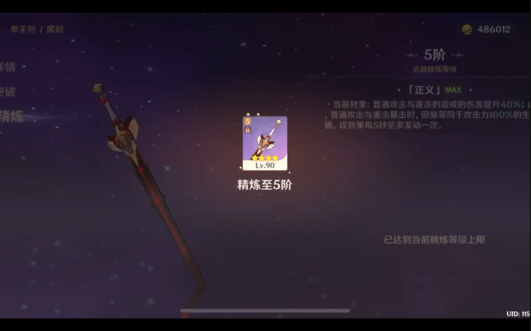 原神把黑剑精炼到5阶的不会只有我一个人吧