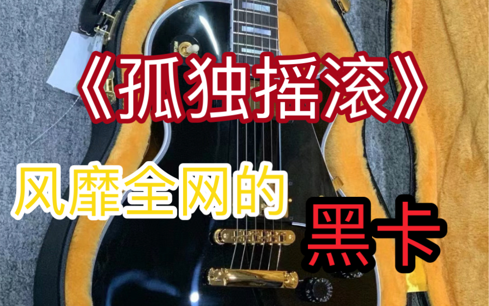 真正的原版黑卡长这个样子.gibson 黑卡和epiphone 黑卡.你选哪个全部大量现货.喜欢的关注up主,私信好价格哔哩哔哩bilibili