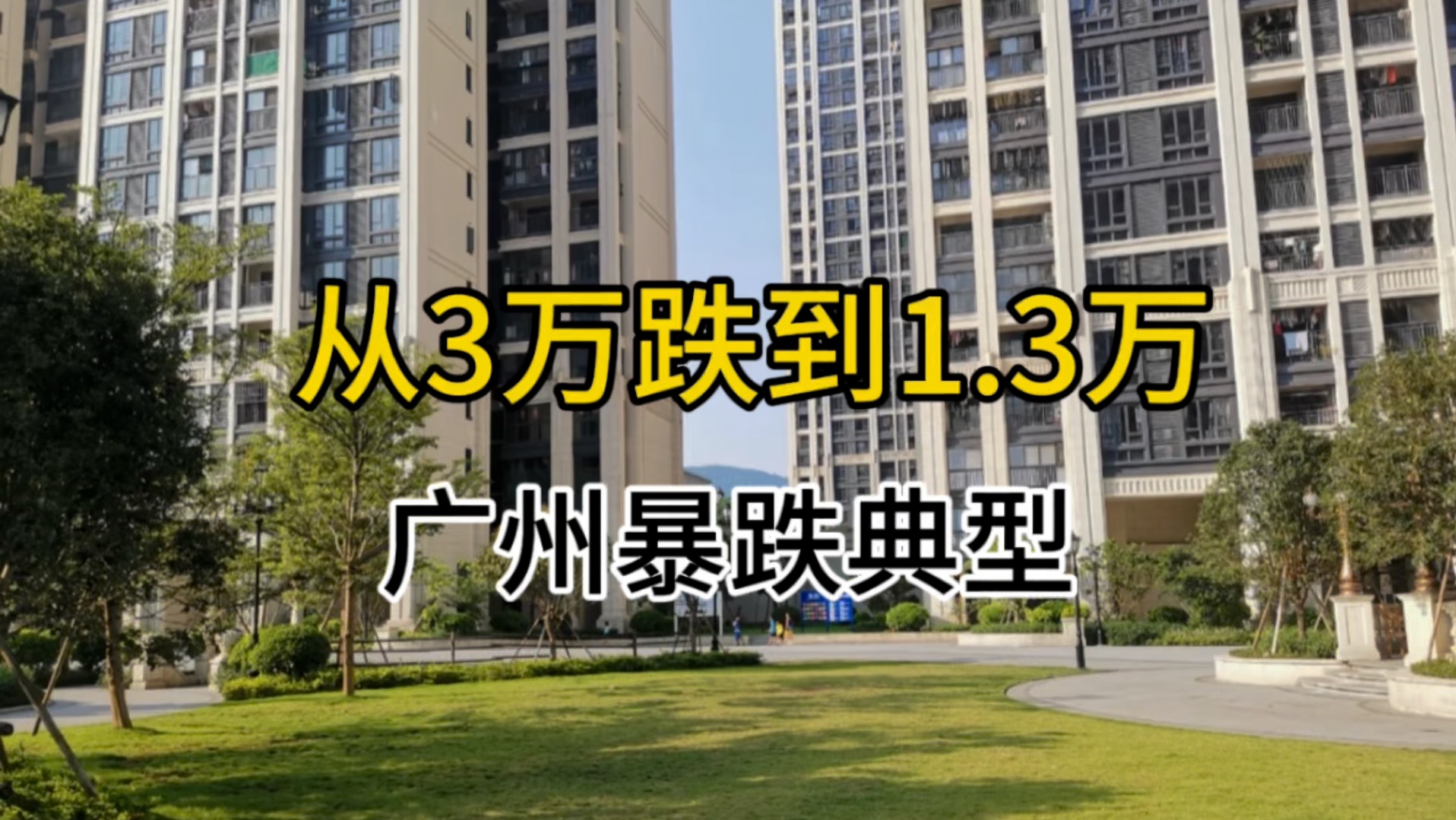 从3.1万跌到1.3万,广州暴跌典型.长岭居实地常春藤哔哩哔哩bilibili