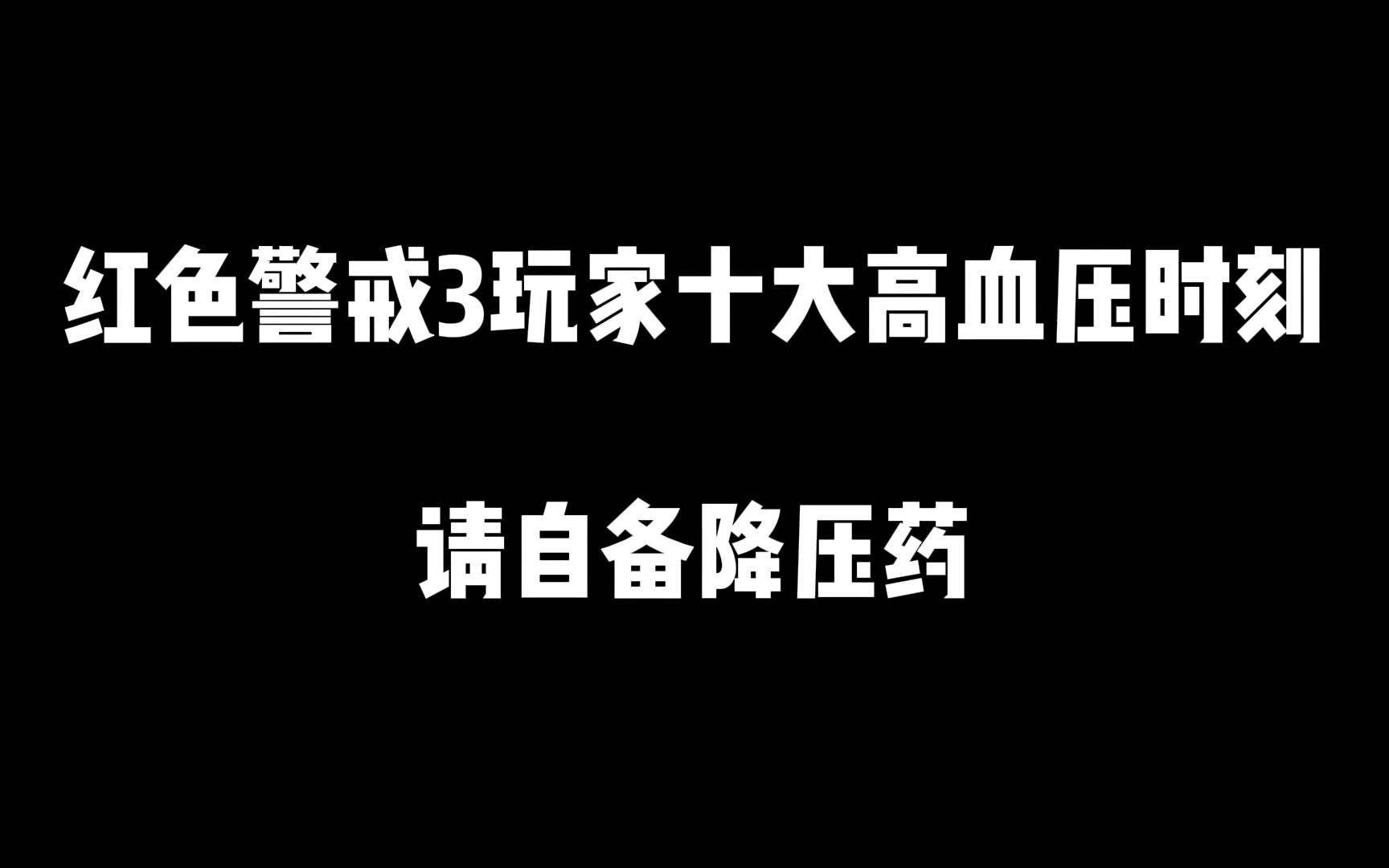 [图]红色警戒3各阵营玩家十大高血压时刻