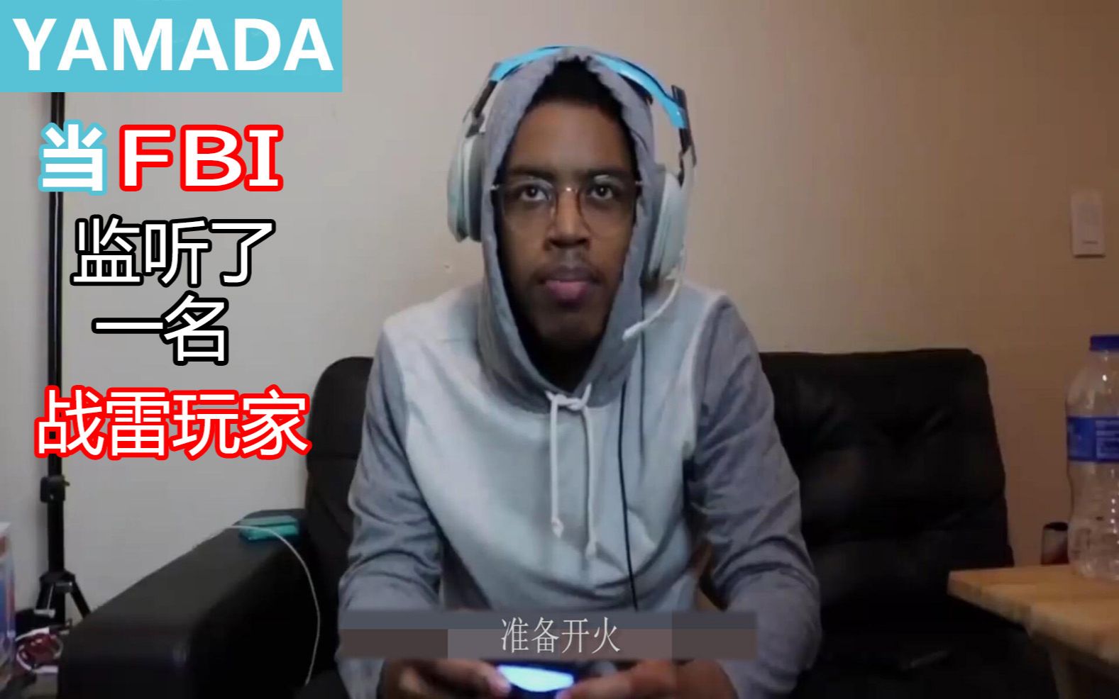 活动作品沙雕雷霆当fbi监听了一名战雷玩家