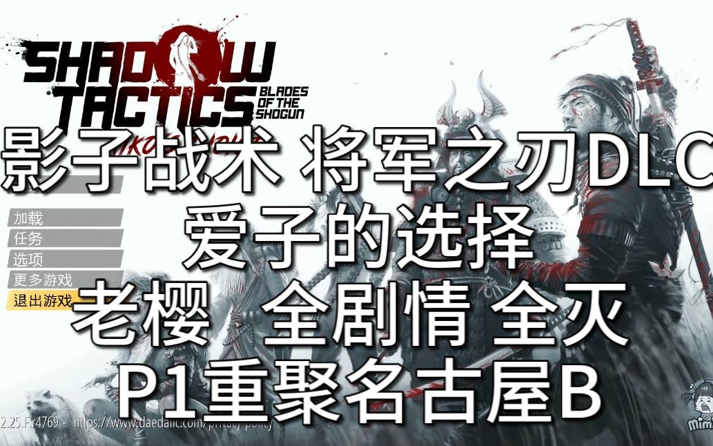 [图]影子战术将军之刃DLC爱子的选择 全剧情全灭P1重聚名古屋B码头