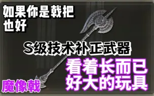 特大武器没人玩不是没有原因的——奇怪武器PVP（四十五）