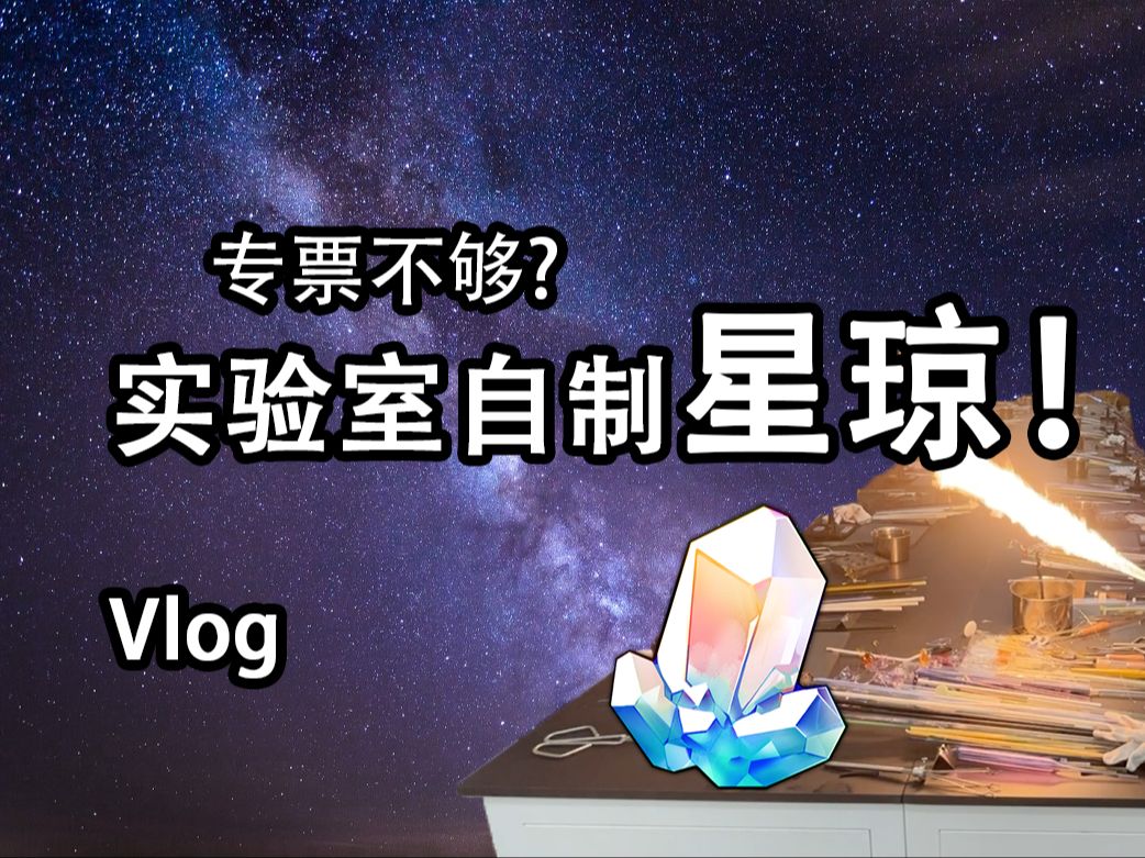 专票不够? 实验室自制星琼!哔哩哔哩bilibili