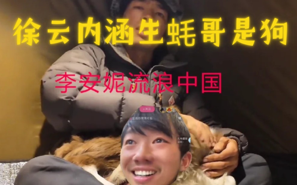 全网400w博主徐云内涵生蚝哥蹭流量是狗哈哈哈,生蚝还去舔屁股哈哈哈