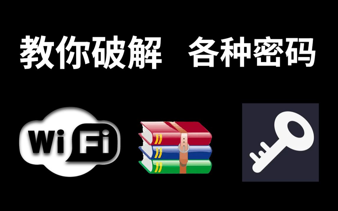 破解密码 | 手把手教你破解WIFI/压缩包/网站密码,谨慎学习!网络安全/web安全/信息安全/渗透测试哔哩哔哩bilibili