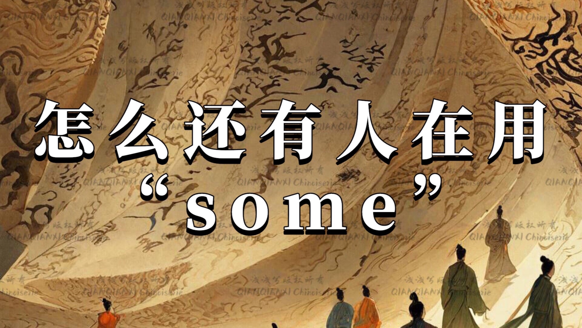 别再用“some”了,试试这12种高级替换词哔哩哔哩bilibili