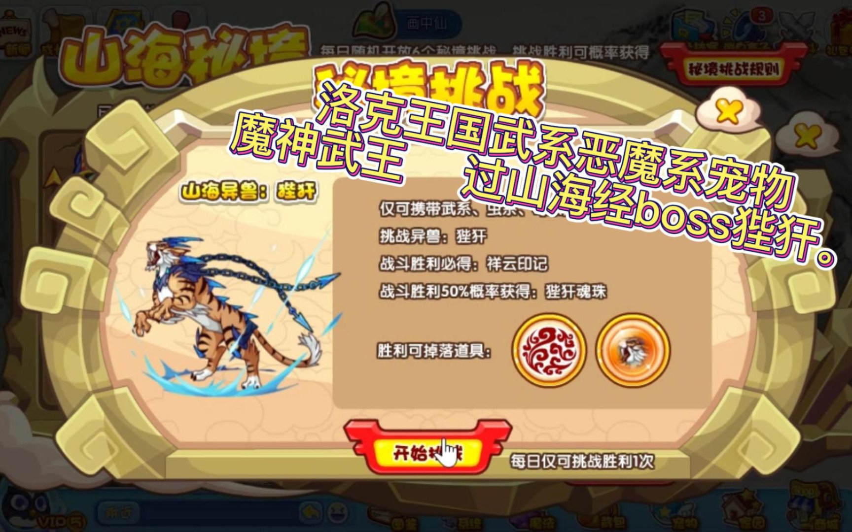 洛克王国武系,恶魔系宠物魔神武王过山海经boss狴犴.