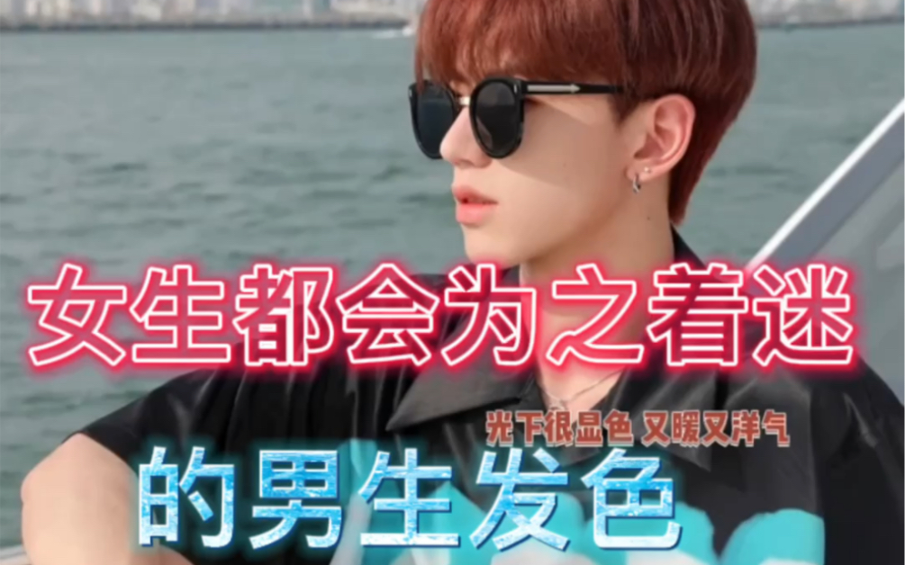 女生都超爱的男生发色72显白玫瑰橘棕73