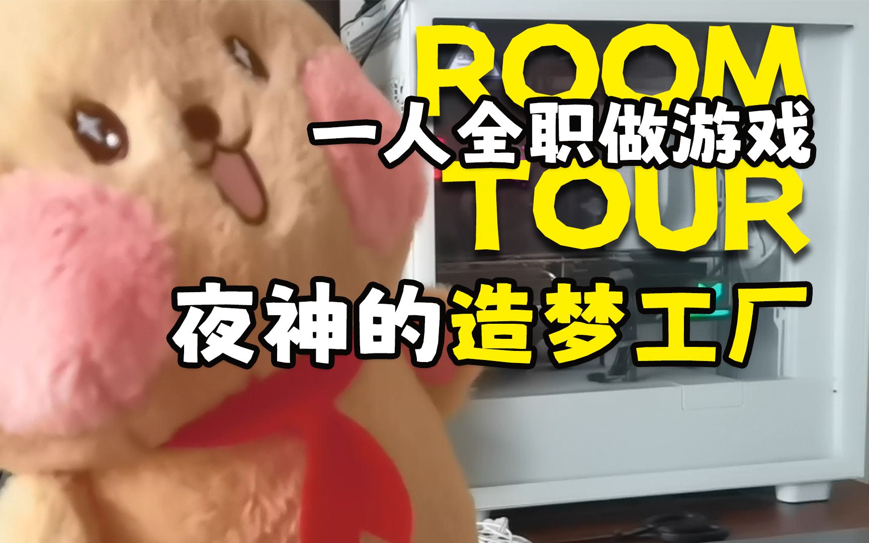 ROOMTOUR | 一个人全职做游戏,欢迎参观夜神的造梦工厂哔哩哔哩bilibili