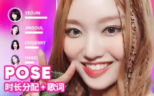 Download Video: 【时长分配+歌词】本月少女 LOONA - POSE