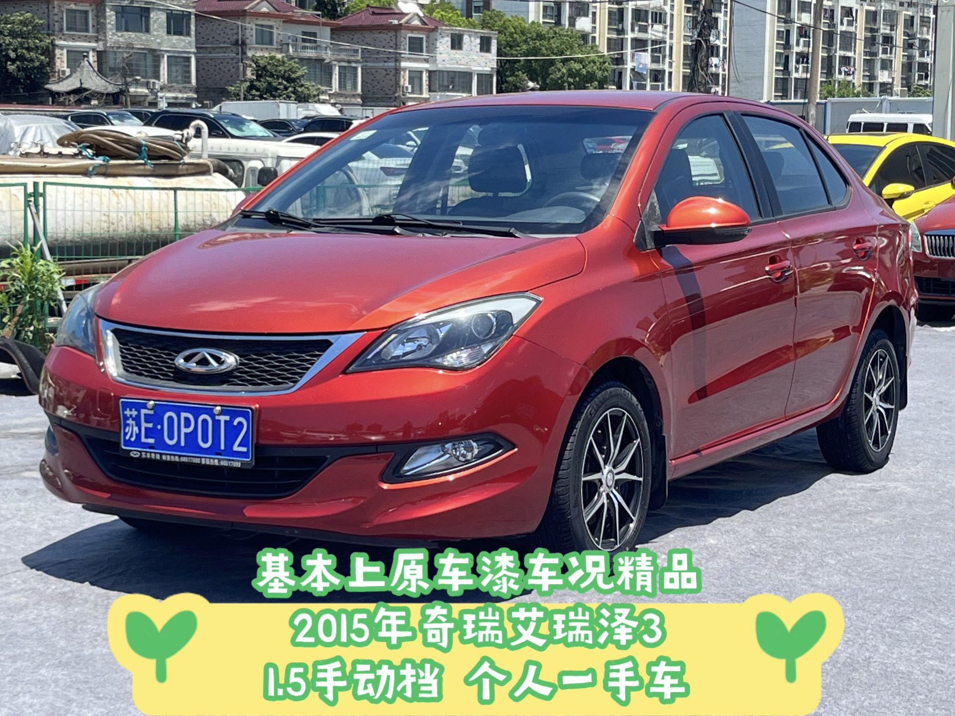 每天推荐好车 基本上原车漆 个人一手车2015年奇瑞 艾瑞泽3 1.