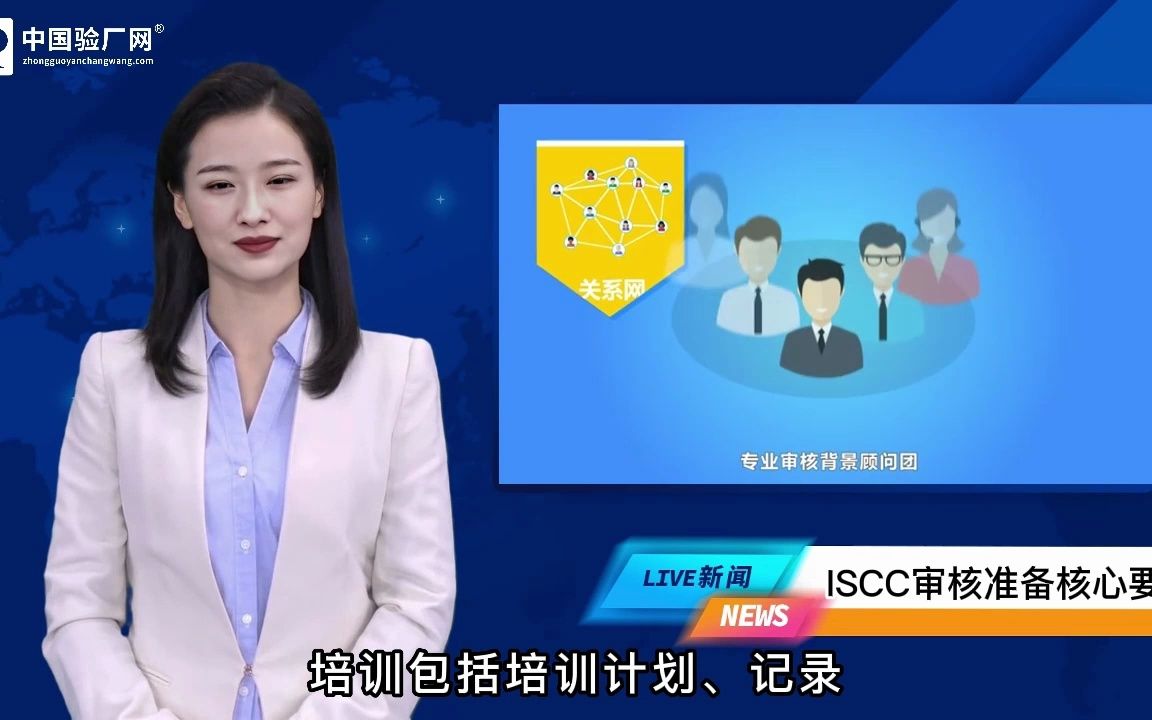 ISCC认证是什么意思?ISCC认证审核重点及注意事项哔哩哔哩bilibili