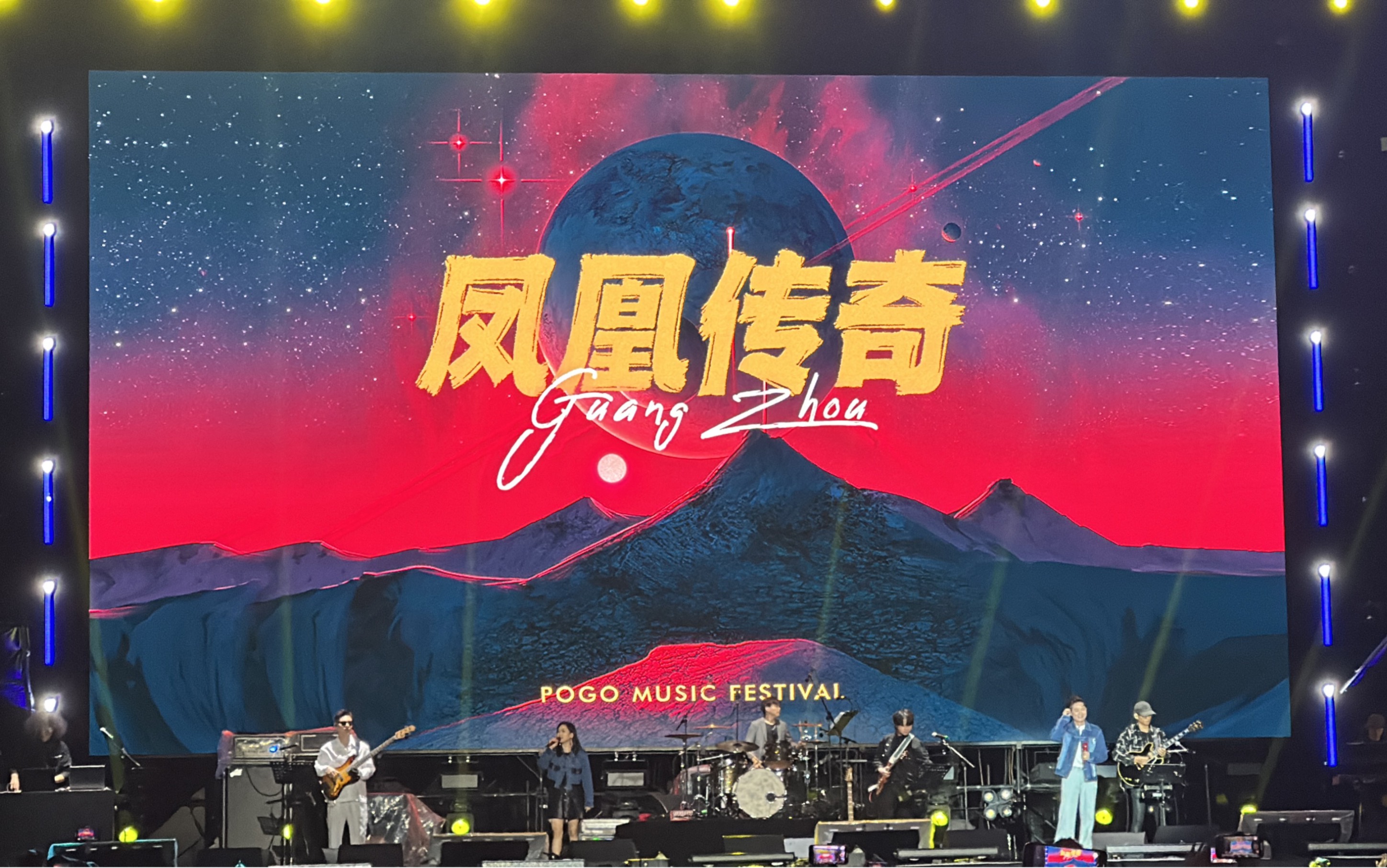 【凤凰传奇】广州pogo城市音乐节231021