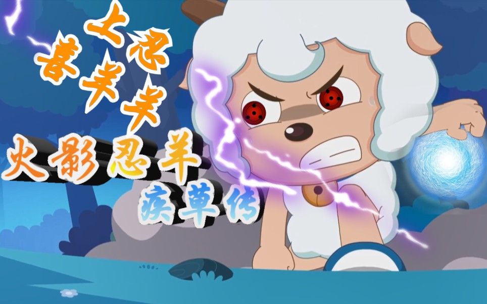 火影与喜羊羊的结合竟然如此微妙满满的回忆啊