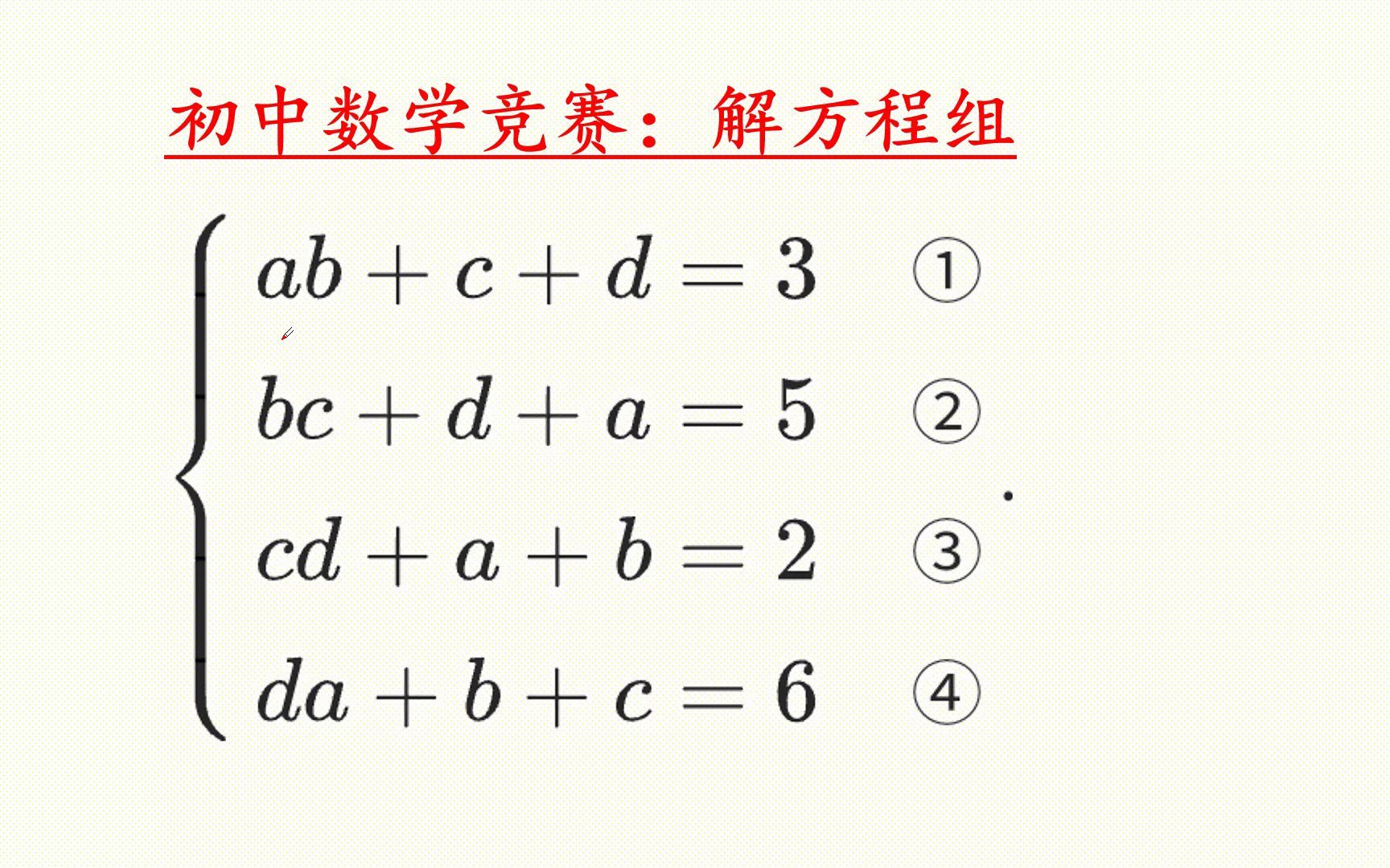 [图]初中数学竞赛 题，哪种解法更简单？这样消元更快！